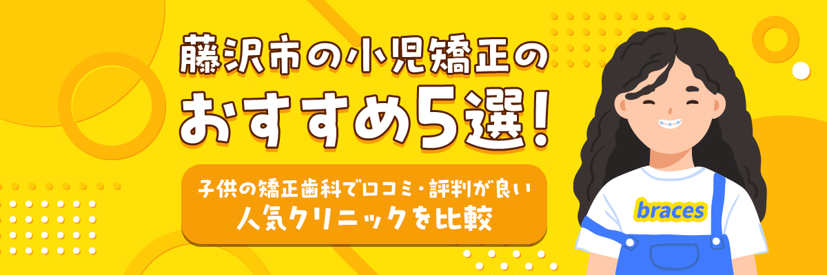 藤沢市の小児矯正のおすすめ5選！子供の矯正歯科で口コミ・評判が良い人気クリニックを比較